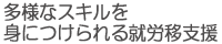 多様なスキルを身につけられる就労移支援